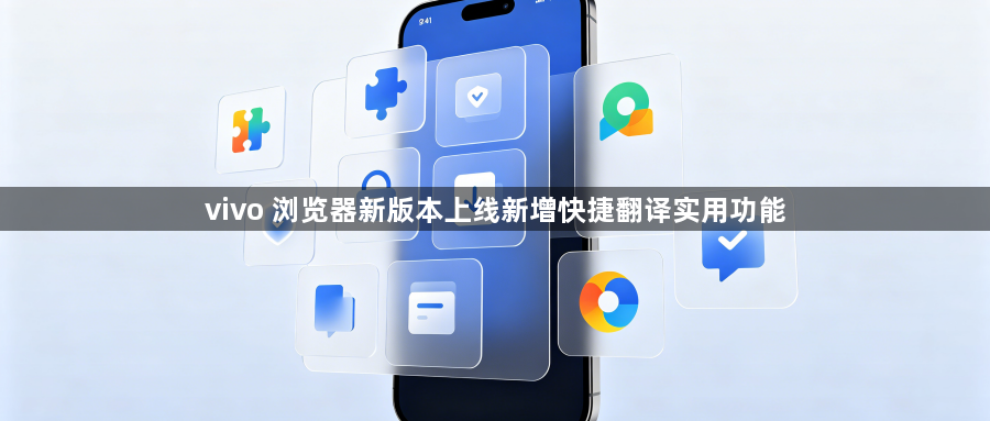 vivo 浏览器新版本上线新增快捷翻译实用功能1