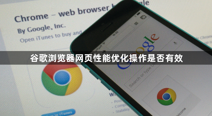 谷歌浏览器网页性能优化操作是否有效1