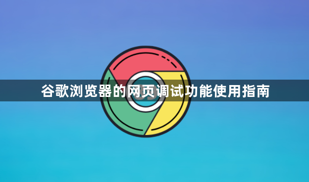 谷歌浏览器的网页调试功能使用指南1