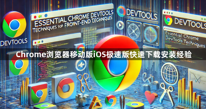 Chrome浏览器移动版iOS极速版快速下载安装经验1