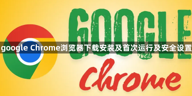 google Chrome浏览器下载安装及首次运行及安全设置1