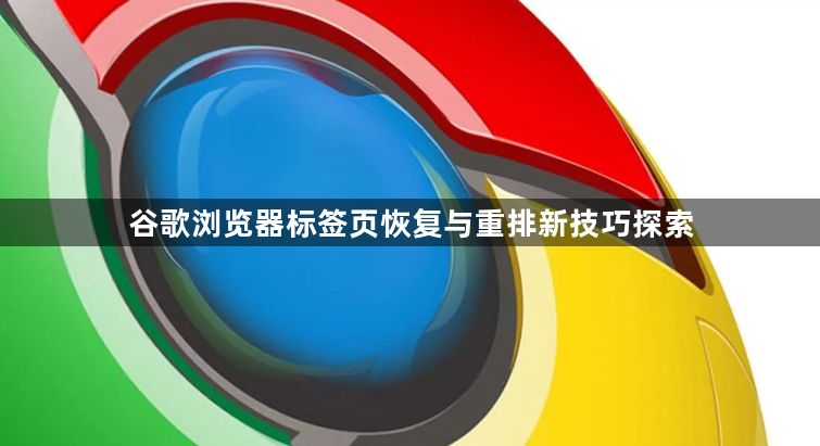 谷歌浏览器标签页恢复与重排新技巧探索1