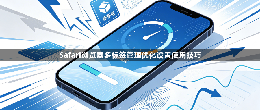 Safari浏览器多标签管理优化设置使用技巧1