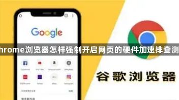 Chrome浏览器怎样强制开启网页的硬件加速排查测试1