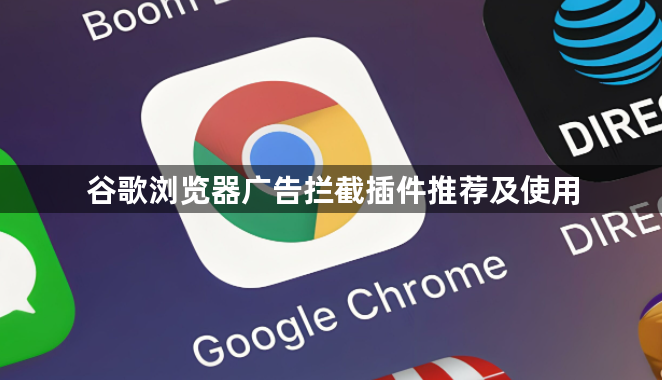 谷歌浏览器广告拦截插件推荐及使用1