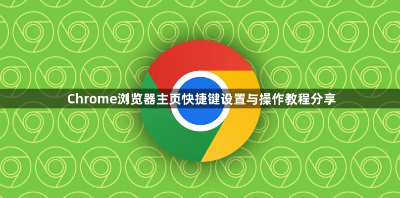 Chrome浏览器主页快捷键设置与操作教程分享1