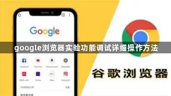 google浏览器实验功能调试详细操作方法1