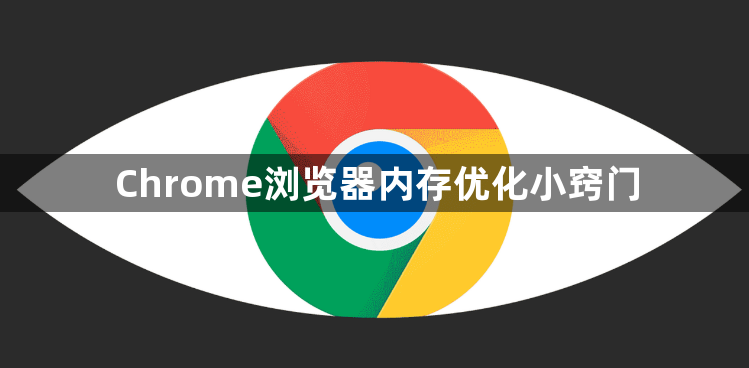 Chrome浏览器内存优化小窍门1