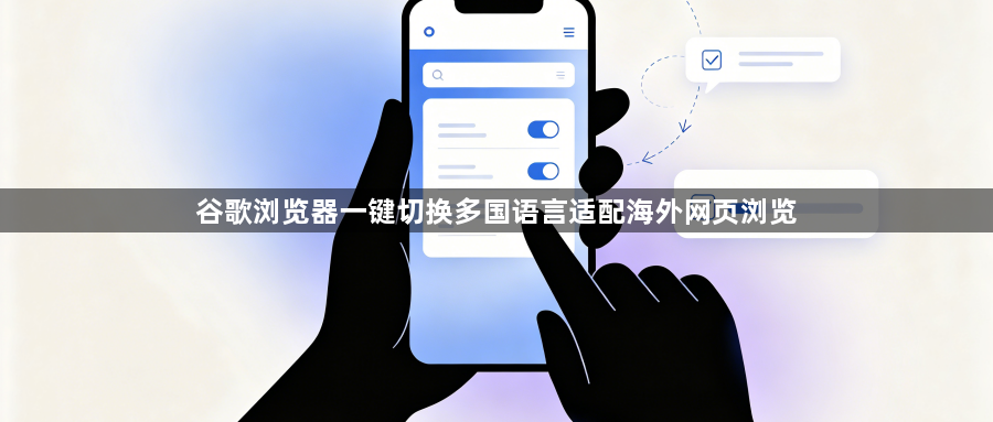 谷歌浏览器一键切换多国语言适配海外网页浏览1