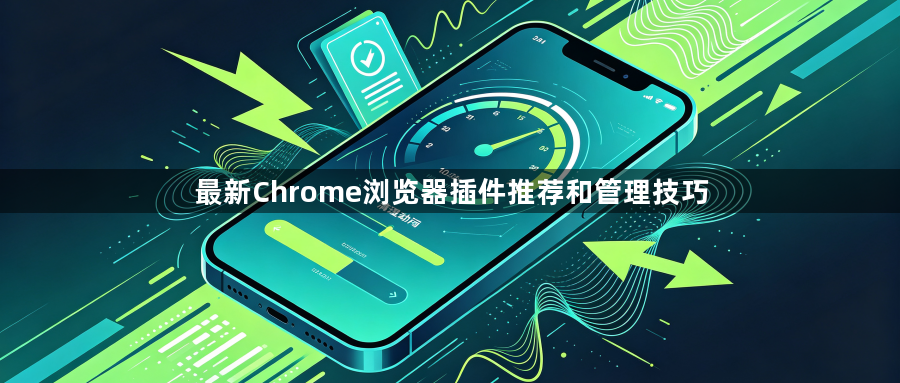 最新Chrome浏览器插件推荐和管理技巧1