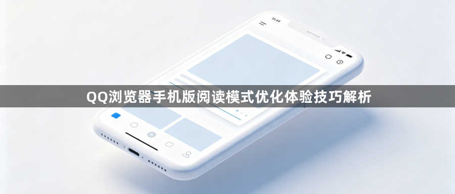 QQ浏览器手机版阅读模式优化体验技巧解析1