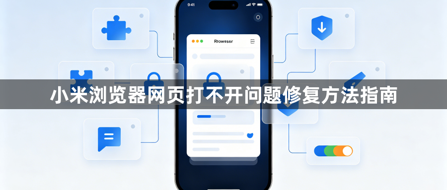 小米浏览器网页打不开问题修复方法指南1