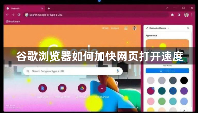 谷歌浏览器如何加快网页打开速度1