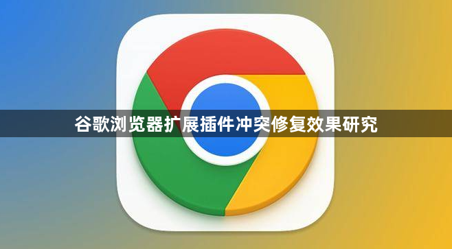 谷歌浏览器扩展插件冲突修复效果研究1