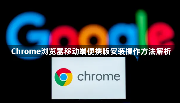 Chrome浏览器移动端便携版安装操作方法解析1