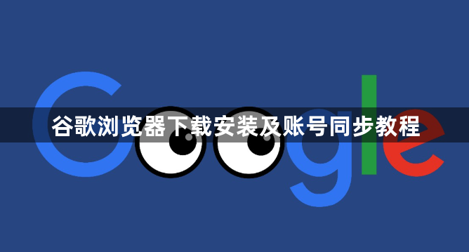 谷歌浏览器下载安装及账号同步教程1