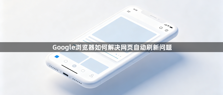 Google浏览器如何解决网页自动刷新问题1