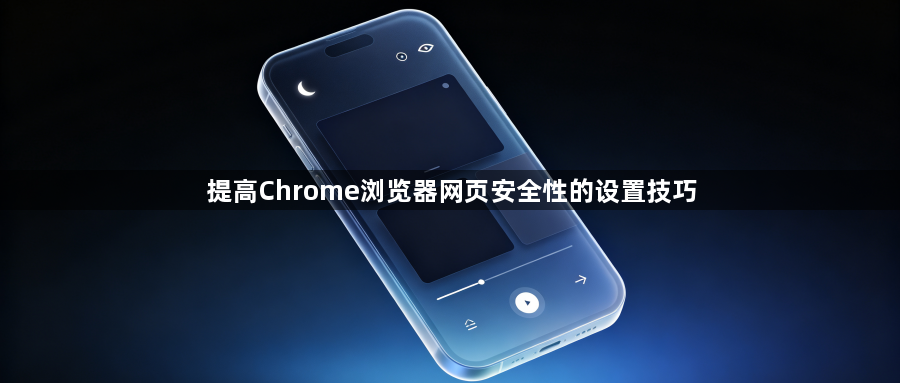 提高Chrome浏览器网页安全性的设置技巧1