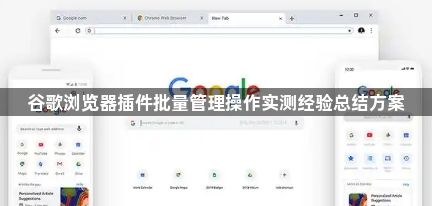 谷歌浏览器插件批量管理操作实测经验总结方案1