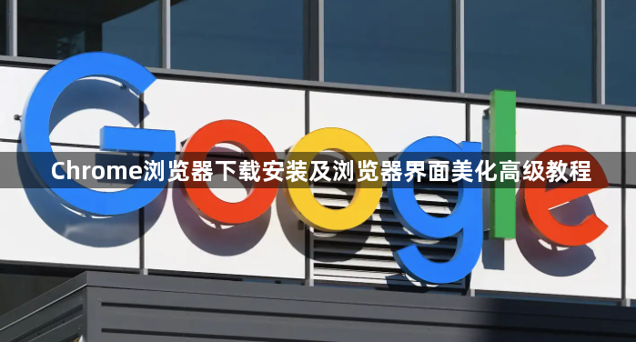 Chrome浏览器下载安装及浏览器界面美化高级教程1
