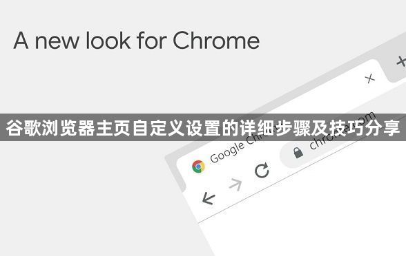谷歌浏览器主页自定义设置的详细步骤及技巧分享1