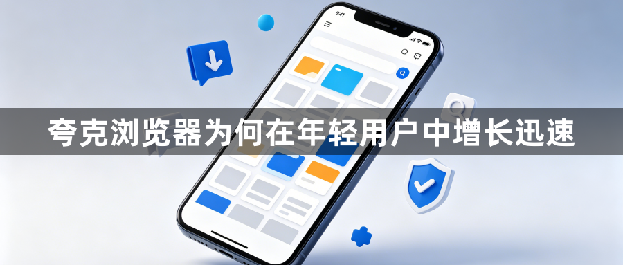夸克浏览器为何在年轻用户中增长迅速1