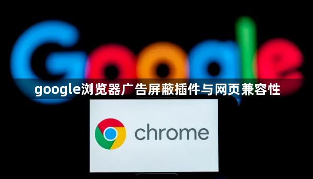 google浏览器广告屏蔽插件与网页兼容性1