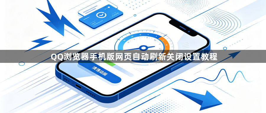 QQ浏览器手机版网页自动刷新关闭设置教程1