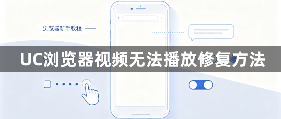 UC浏览器视频无法播放修复方法1