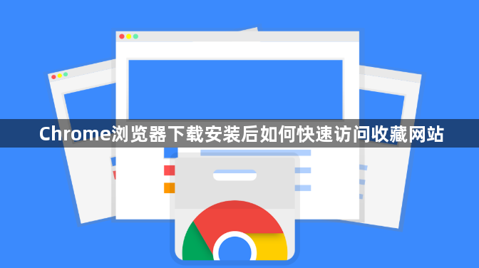 Chrome浏览器下载安装后如何快速访问收藏网站1