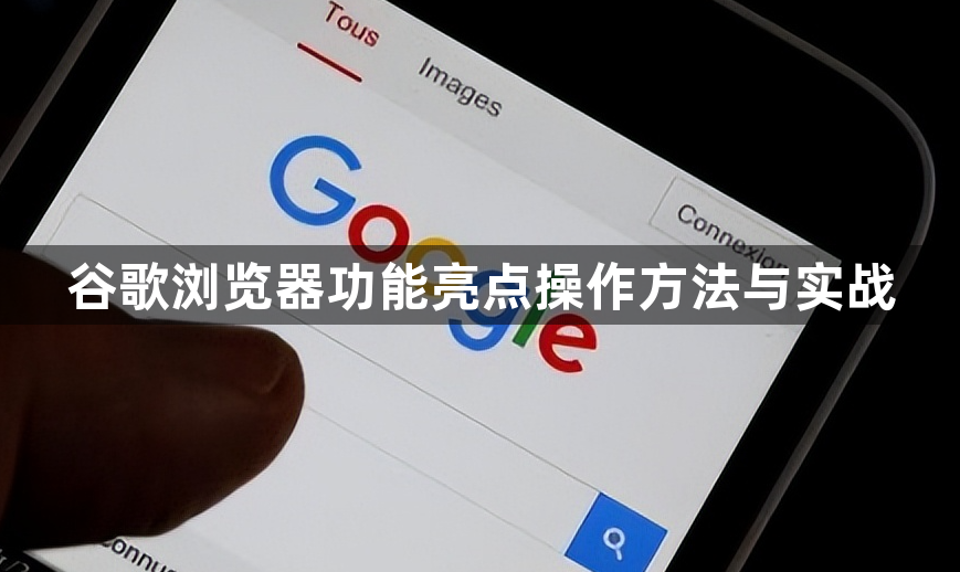 谷歌浏览器功能亮点操作方法与实战1