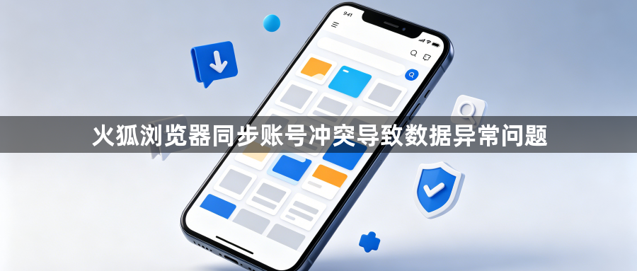 火狐浏览器同步账号冲突导致数据异常问题1