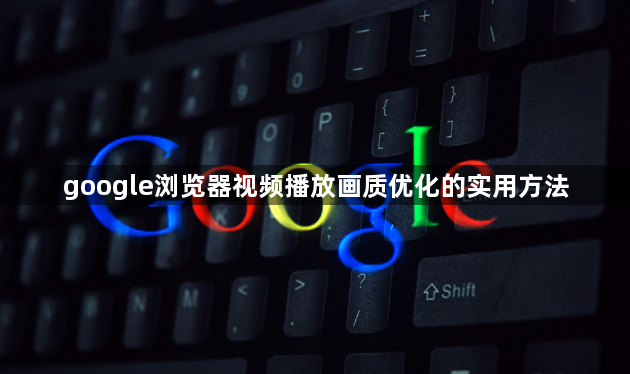 google浏览器视频播放画质优化的实用方法1