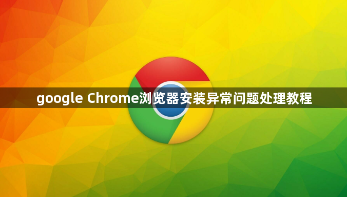 google Chrome浏览器安装异常问题处理教程1