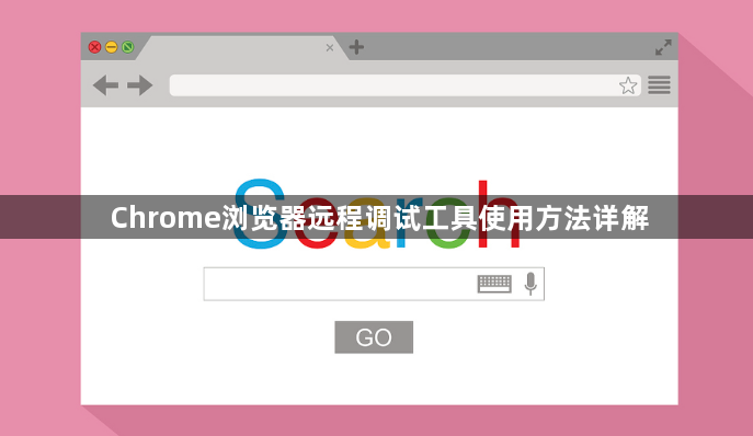 Chrome浏览器远程调试工具使用方法详解1