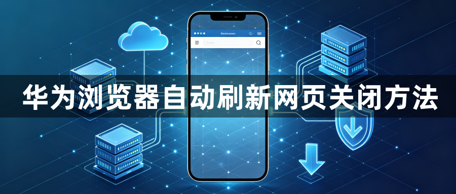 华为浏览器自动刷新网页关闭方法1