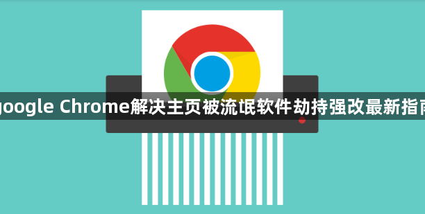 google Chrome解决主页被流氓软件劫持强改最新指南1