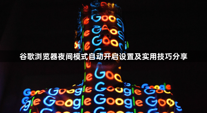 谷歌浏览器夜间模式自动开启设置及实用技巧分享1