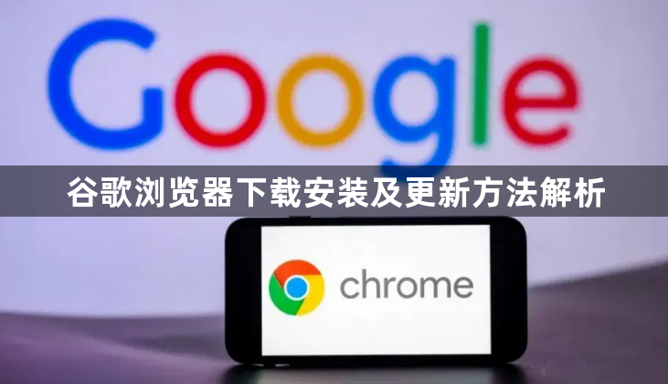 谷歌浏览器下载安装及更新方法解析1