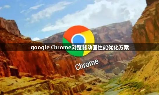 google Chrome浏览器动画性能优化方案1