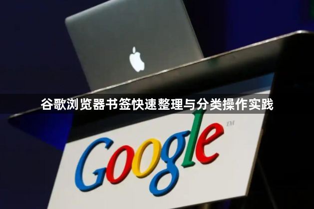 谷歌浏览器书签快速整理与分类操作实践1