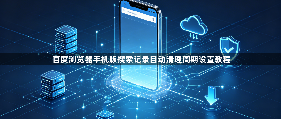 百度浏览器手机版搜索记录自动清理周期设置教程1