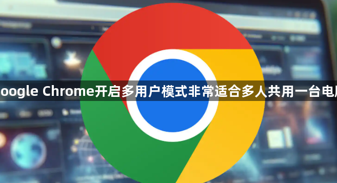 google Chrome开启多用户模式非常适合多人共用一台电脑1
