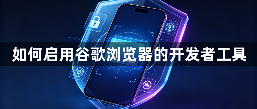 如何启用谷歌浏览器的开发者工具1