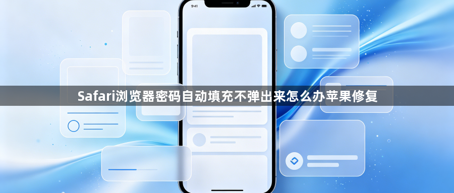 Safari浏览器密码自动填充不弹出来怎么办苹果修复1