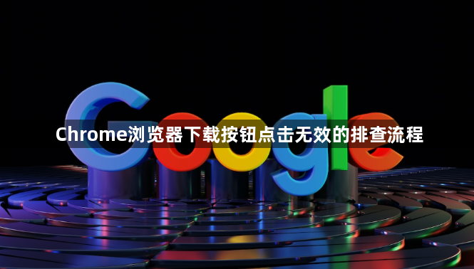 Chrome浏览器下载按钮点击无效的排查流程1