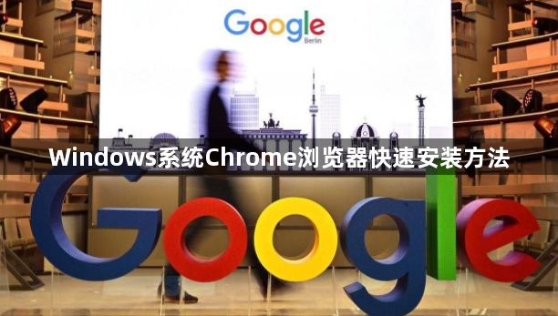 Windows系统Chrome浏览器快速安装方法1