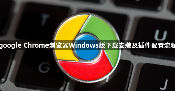 google Chrome浏览器Windows版下载安装及插件配置流程1