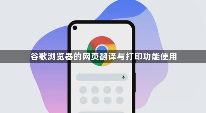 谷歌浏览器的网页翻译与打印功能使用1