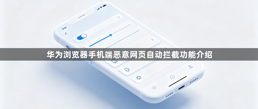 华为浏览器手机端恶意网页自动拦截功能介绍1